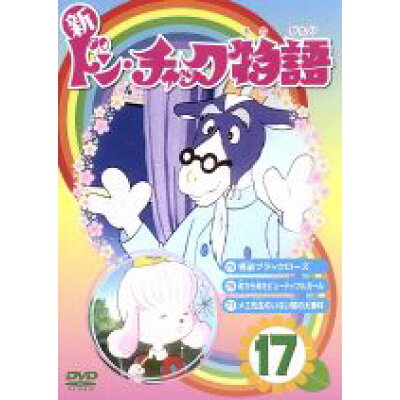 楽天市場 ラインコミュニケーションズ 新ドン チャック物語17 dvd Lcdv 価格比較 商品価格ナビ 楽天市場 ラインコミュニケーションズ 新ドン チャック物語17 dvd Lcdv 価格比較 商品価格ナビ